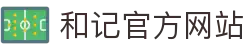 和记HJ·(中国区)官方网站
